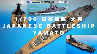 完成 タミヤ1 700戦艦大和 正月だけで作製した簡単仕上げ Tamiya Ijn Japanese Battleship Yamato 1 700 Scale Kit Youtube