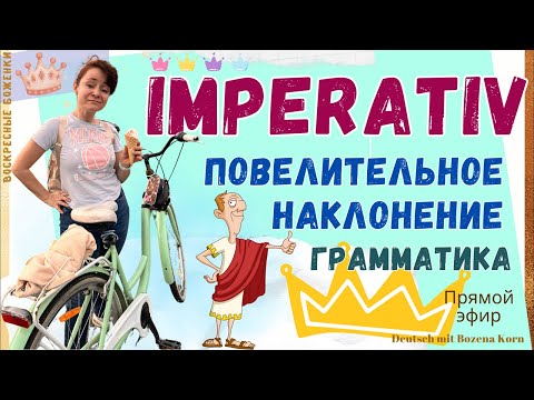 🇩🇪 Повелительное наклонение в немецком, Imperativ