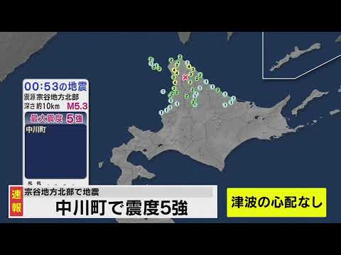 【LIVE】北海道の上川地方北部で震度５強の地震　津波の心配なし　中川町で震度５強　幌延町などで震度４