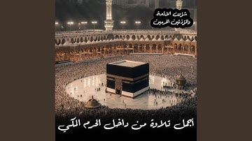 [سورة القلم] المصحف الصوتي والمرئي من صلاتي التراويح...