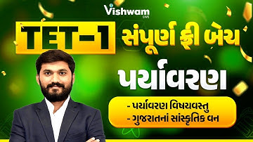 TET-1 Free Batch | પર્યાવરણ | નવા અભ્યાસક્રમ/નવી પરીક્ષા પદ્ધતિ મુજબ | #gujarati #tet #tat #taths
