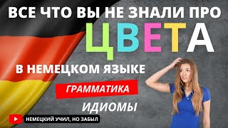 Почему в немецком языке так много цветов?