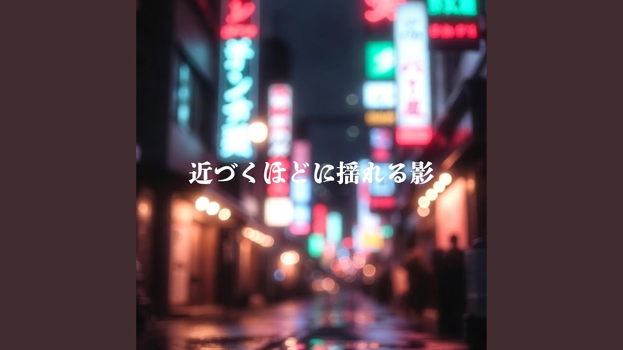 近づくほどに揺れる影