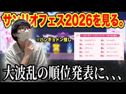 【サンリオ】キャラ大2026の順位予想をしたら、驚愕の結果になった…。【ハンギョドン推し】
