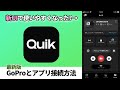 GoProアプリ「Quik」ファームウェアアップデートv.10.20 ☆GoProとアプリの接続方法｜IOS版