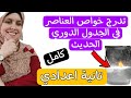 تدرج خواص العناصر فى الجدول الدورى الحديث للصف الثاني الاعدادي الدرس كامل 