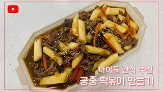 간단하고 맛있는 궁중 떡볶이/ 간장떡볶이