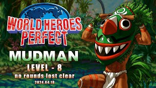 【World Heroes Perfect】MUDMAN Lv.8 No Rounds Lost Clear/ワールドヒーローズパーフェクト マッドマン レベル8ノーミスクリア/1080p60FPS
