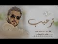 ترحيب ماجد المهندس باسم محمد فقط 2023 مرحبا عند الهبايم حصريا