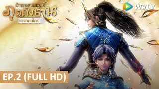 อนิเมะจีน | ตำนานจอมยุทธ์ภูตถังซาน(Soul Land) พากย์ไทย | EP.2 Full HD | WeTV