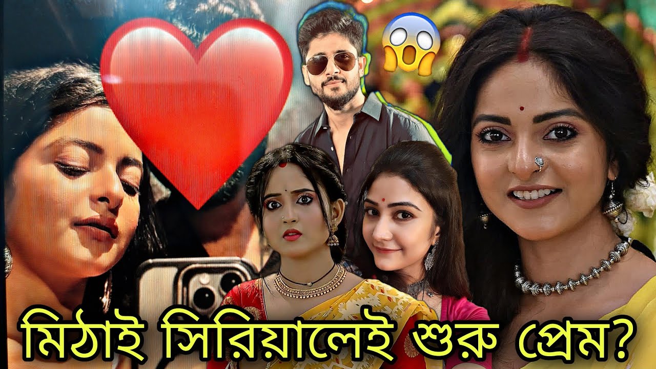 দিয়ার প্রেমিক বড় নায়ক? 😱‘মিঠাই’-এ ছিল বলেই কি এত আলোচনা? 🤔🤯 