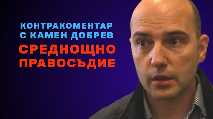 Среднощно правосъдие – Контракоментар с адв. Камен Добрев