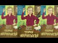 Теория невероятностей 1 аудиосказка слушать Теория невероятностей 1 аудиосказка слушать