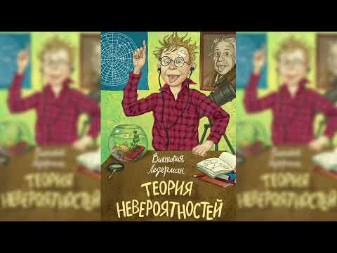 Теория Невероятностей 1 Аудиосказка Слушать