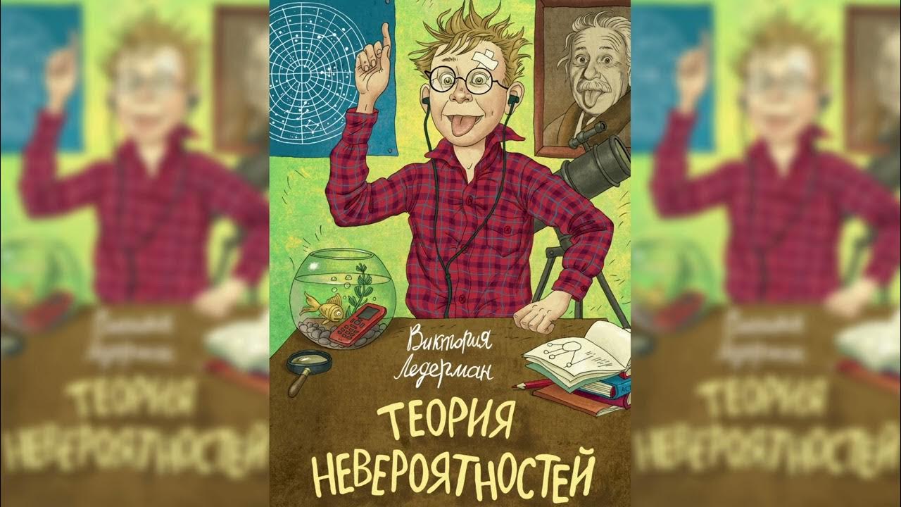 теория невероятностей виктория ледерман книга. теория невероятностей ледерман слушать. теория невероятностей ледерман слушать. лидерман теория невероятностей иллюстрации. теория невероятностей ледерман.