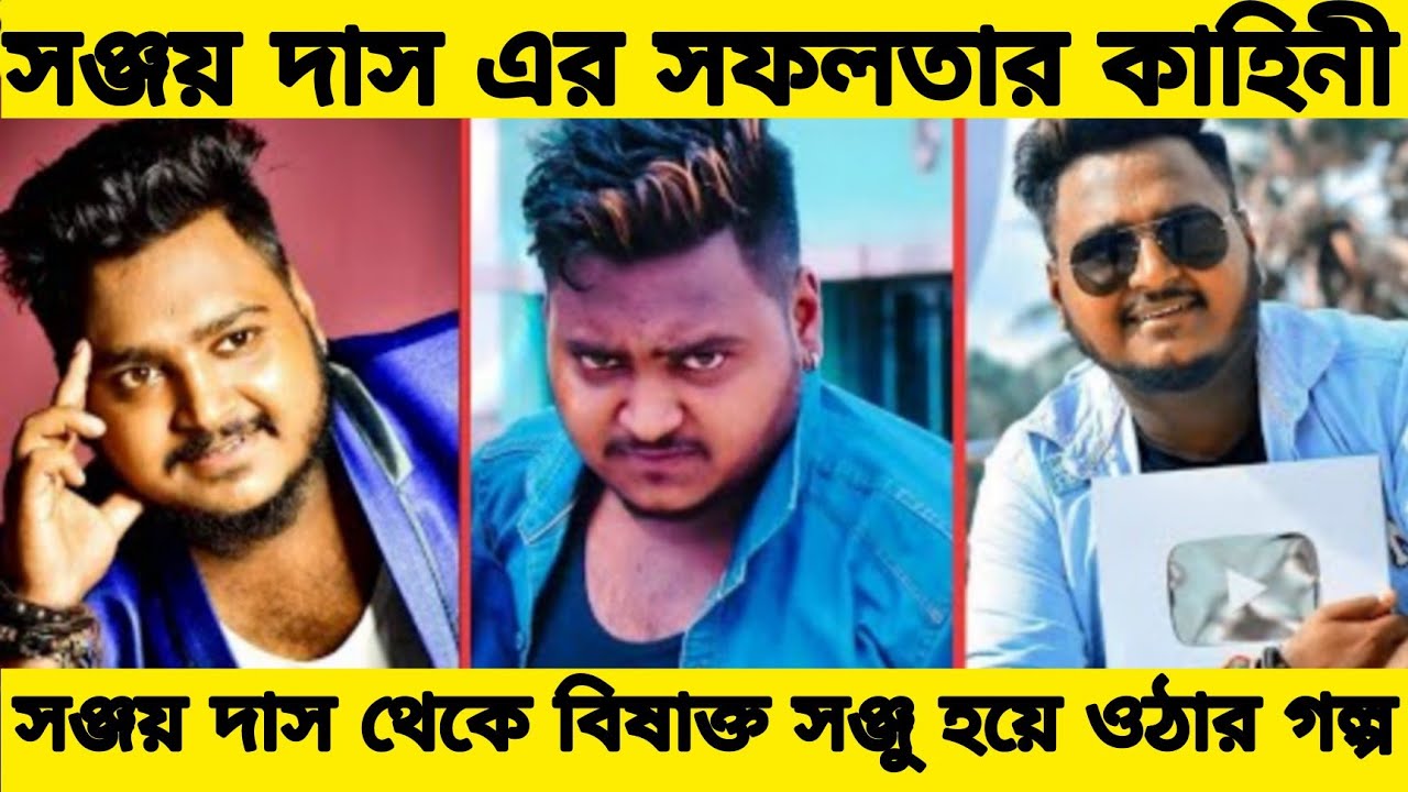 সঞ্জয় দাসের জীবনী | Sanjay Das Lifestyle 2022 | Sanjay Das Biography | Sanjay Das Life Story