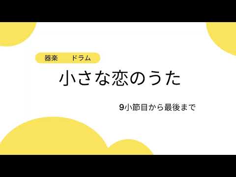 器楽　小さな恋のうた　ドラム　　９小節目から最後まで