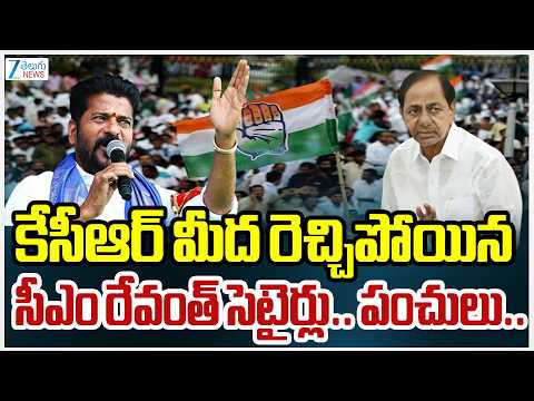 CM Revanth Reddy Satires On KCR | కేసీఆర్ మీద రెచ్చిపోయిన సీఎం రేవంత్ సెటైర్లు.. పంచులు.. | ZEE News - ZEE24TELUGUNEWS