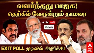 ABP - C Voter Exit Poll Results | தென்னிந்தியாவை தட்டி தூக்கிய மோடி! EXIT POLL முடிவில் அதிர்ச்சி!