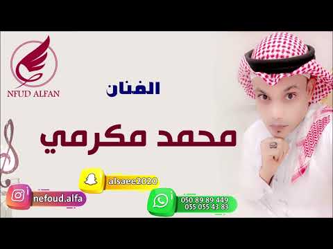 محمد مكرمي فى كل ليله 2022 فرقة لتس قو