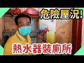 超危險屋況!熱水器居然裝在浴室裡老屋｜改善老屋屋況【水電爸爸】ft.衡山基金會