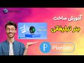 آموزش ساخت بنر محصول و بنر تبلیغاتی با برنامه پیکسل لب