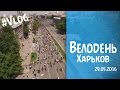 Велодень, Харьков 29.05. 2016