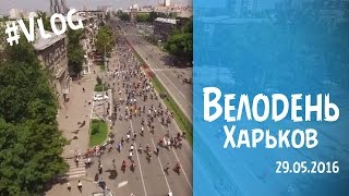 Велодень, Харьков 29.05. 2016