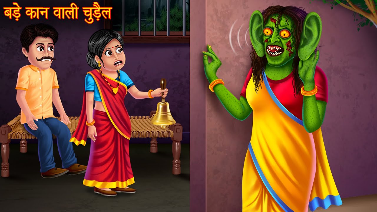 बड़े कान वाली चुड़ैल | Big Eared Witch | Horror Stories | Ghost Stories ...