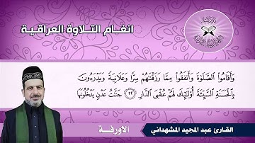 الاورفة -  القارئ عبد المجيد المشهداني -  سورة الرعد