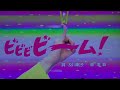 ビビビビーム おかあさんといっしょ2024年2月歌