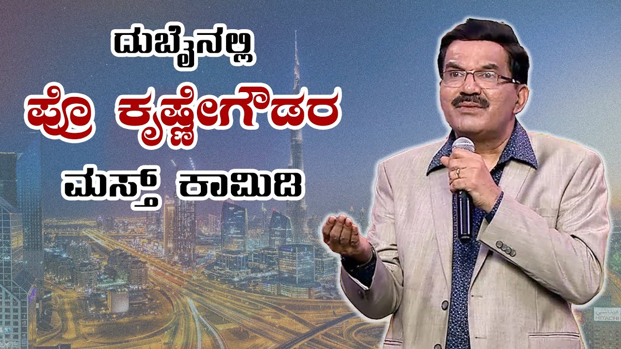 Prof Krishne Gowda Comedy Video | ದುಬೈನಲ್ಲಿ ಪ್ರೊ. ಕೃಷ್ಣೇಗೌಡರ ಹಾಸ್ಯಕ್ಕೆ ಮನಸೋತ ಜನ