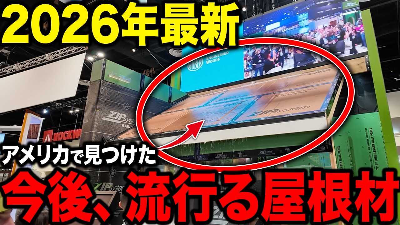 アメリカの最新建築材料｜日本では見れない面白い設備を大量発掘！！