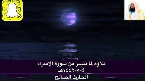 ( إقرأ كتابك كفى بنفسك اليوم عليك حسيبا ) تلاوة مؤثرة للقارئ الحارث الصالح وفقه الله من صلاة العشاء