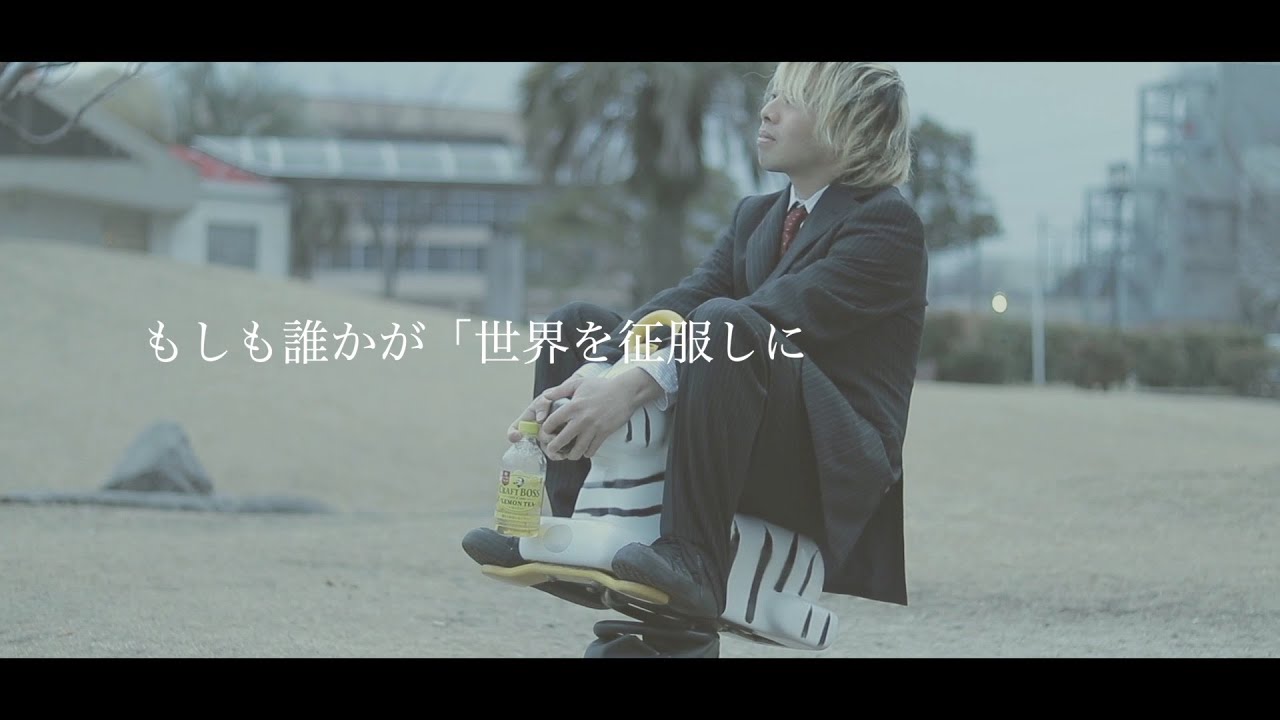 世界征服やめた 不可思議 Wonderboy Covered By 徳久 望 Youtube