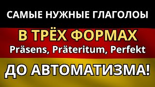 ЗАЗУБРИ ВСЕ САМЫЕ НУЖНЫЕ НЕМЕЦКИЕ ГЛАГОЛЫ И ПРОСТО ПОЛЬЗУЙСЯ!