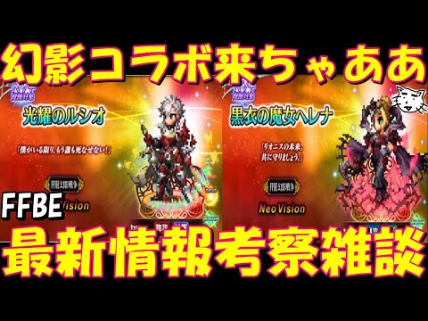 【FFBE】幻影コラボ！光耀のルシオ・黒衣の魔女ヘレナが登場！属性ODが来る！？最新情報考察雑談！【Final Fantasy BRAVE EXVIUS】