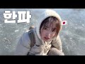 일본인이 홀로 떠나는 영하 속 홍천여행..【홍천 글램핑】