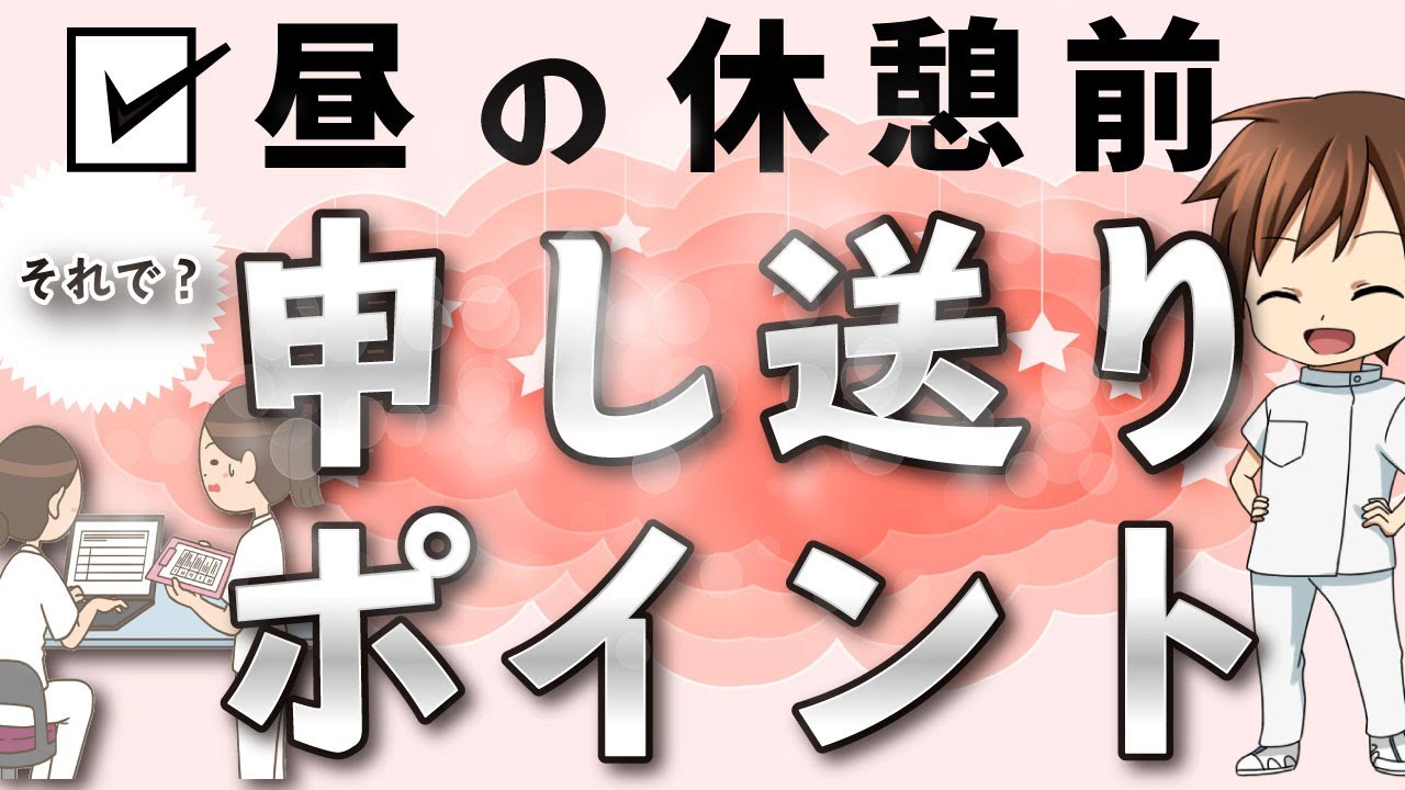 新人看護師さんの申し送り上達のコツ！昼の休憩前に申し送るポイントを現役看護師が解説します！