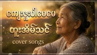 ကျေးဇူးပါမေမေ − ထူးအိမ်သင် | Myanmar New Song 2026 | Soft Rock Version screenshot 3