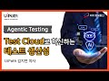 Agentic Testing: Test Cloud로 테스트 생산성과 자동화 혁신