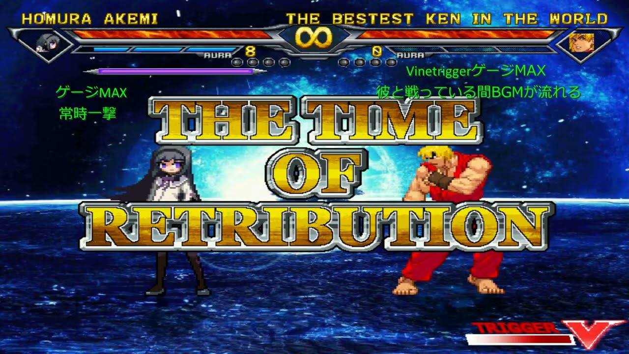 MUGEN: 暁美ほむら (操作) VS The Bestest Ken in the World