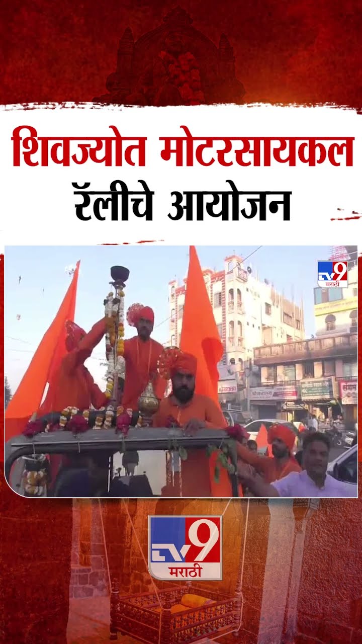 Buldhana | शिवजयंतीनिमित्त शिवज्योत मोटरसायकल रॅलीचे आयोजन | tv9 Marathi