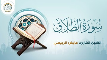 تلاوة هادئة | سورة الطلاق | الشيخ عايض الربيعي