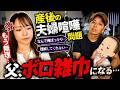 産後の夫婦喧嘩問題、父ボロ雑巾になる....
