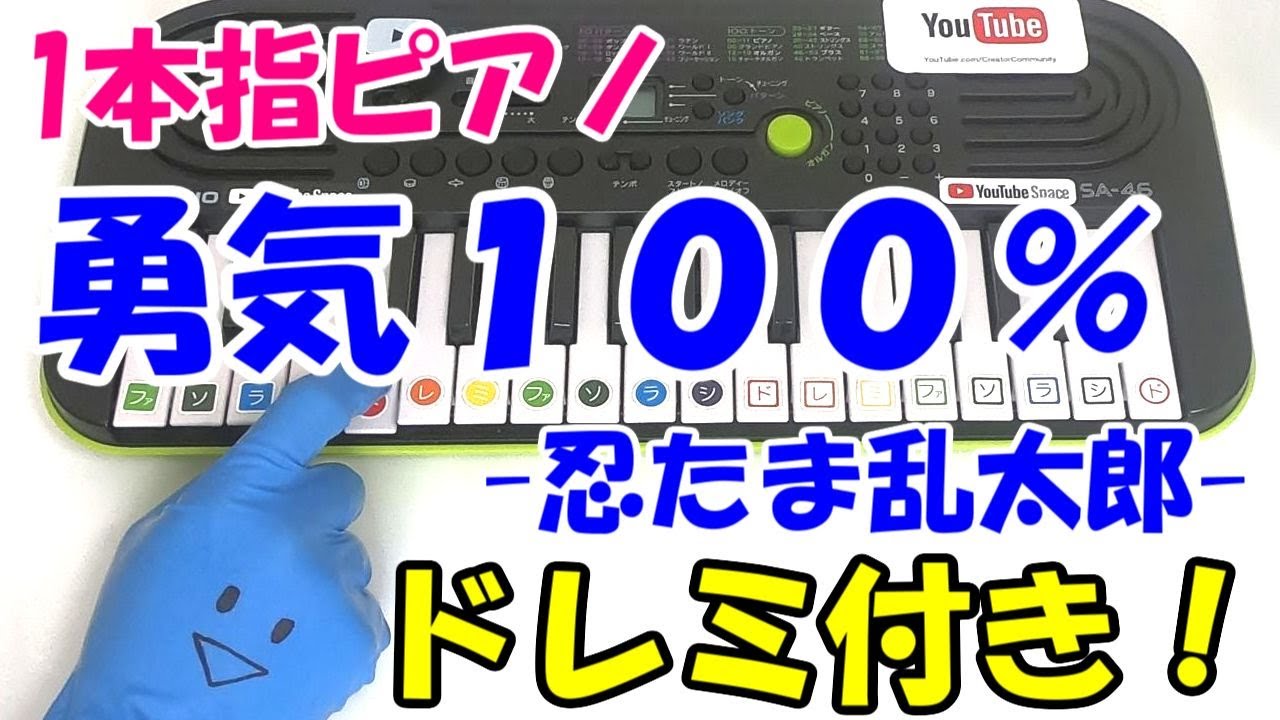 忍たま乱太郎 勇気100 1本指ピアノ かんたんドレミ楽譜 初心者向け Youtube