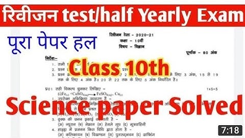 MP Board class 10 science revision test 2020।। full answer key ।।half yearly exam