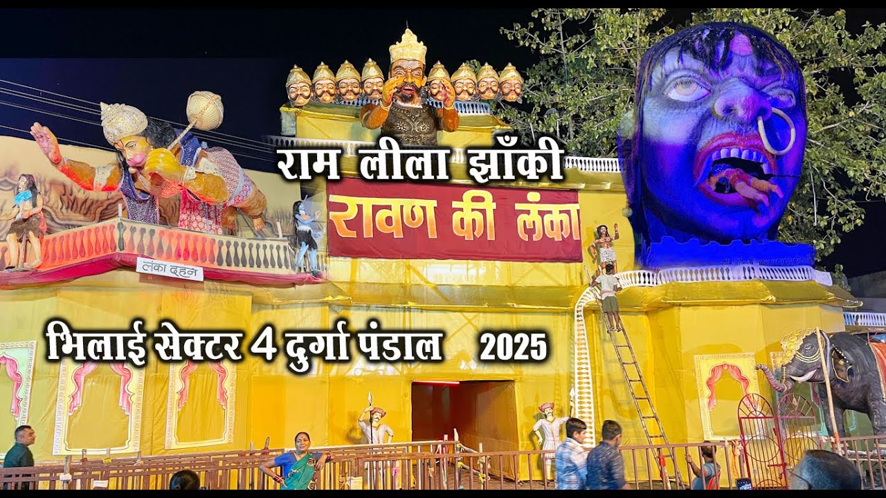 राम लीला झांकी भिलाई सेक्टर 4 दुर्गा पंडाल 2025 | Bhilai Sector 4 Durga Pandal 2025 | bhilai city