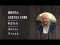 Азбука сновидений | Авель Попов | Часть 8