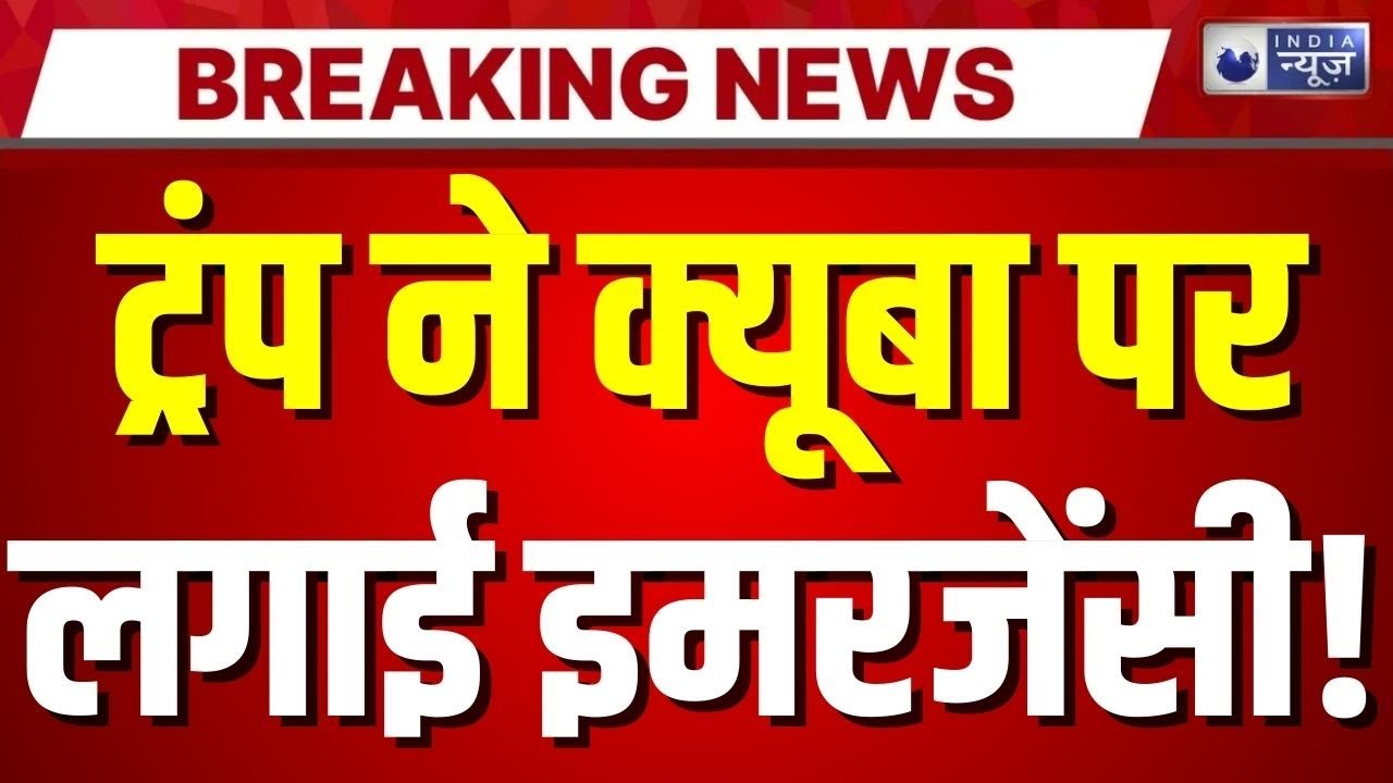 Trump Tariff on Cuba: क्यूबा पर ट्रंप का बड़ा वार! राष्ट्रीय आपातकाल घोषित | Breaking News